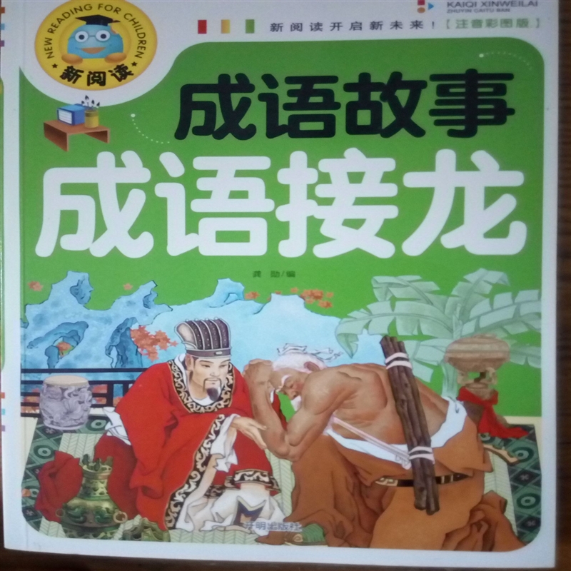 成语故事成语接龙 注音彩图 19.8
