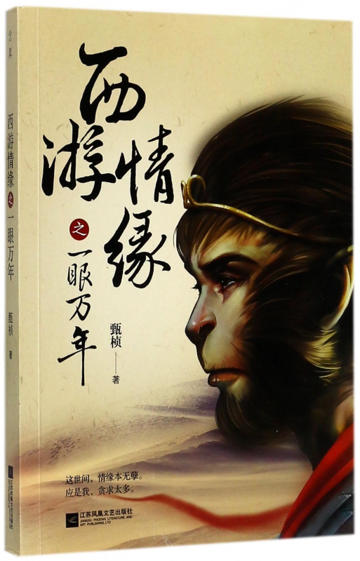 西游情缘之一眼万年