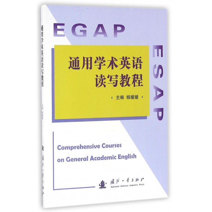 通用学术英语读写教程