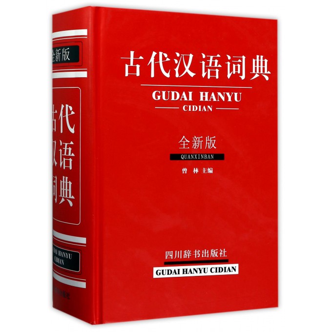 古代汉语词典(全新版)(精)