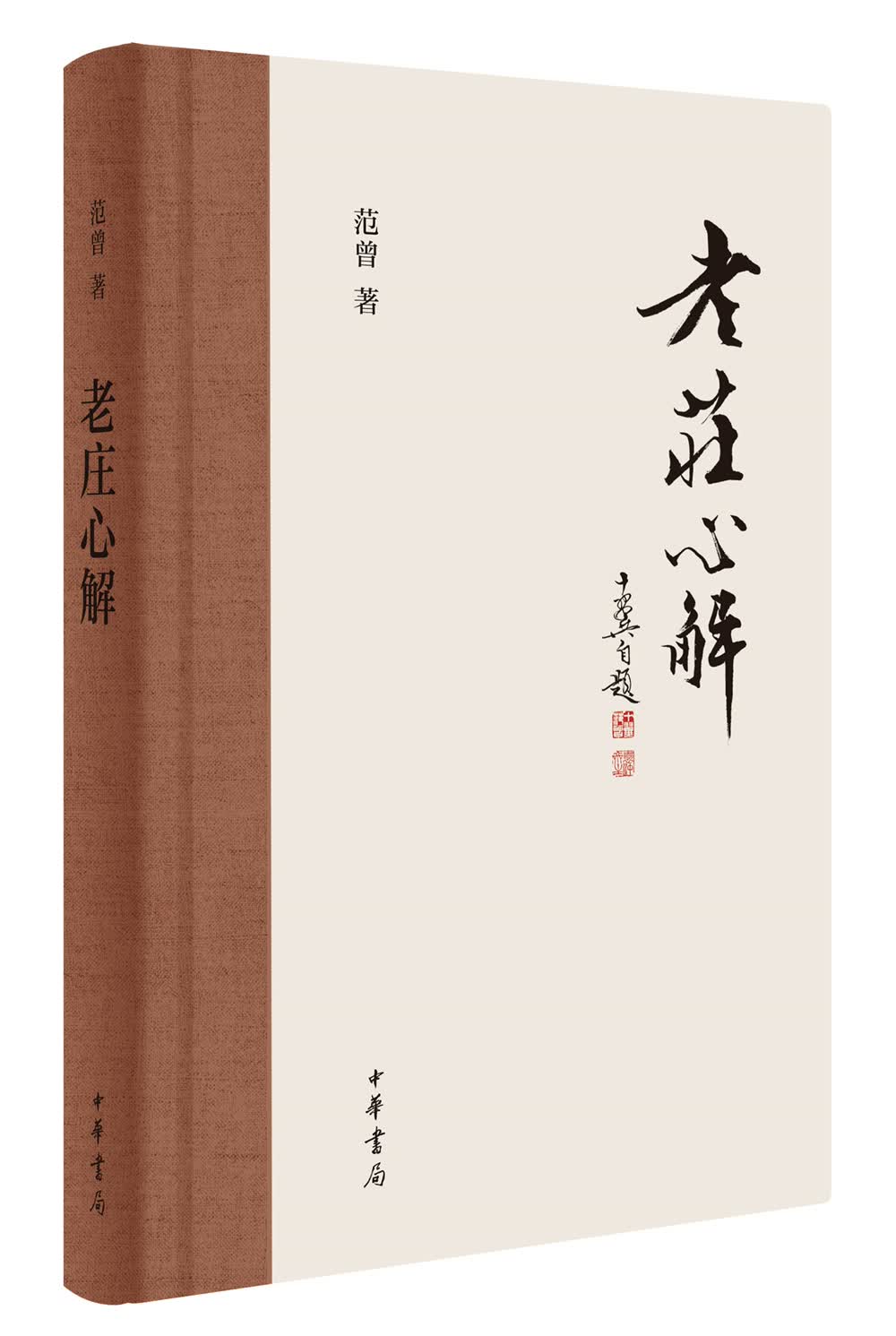 老庄心解