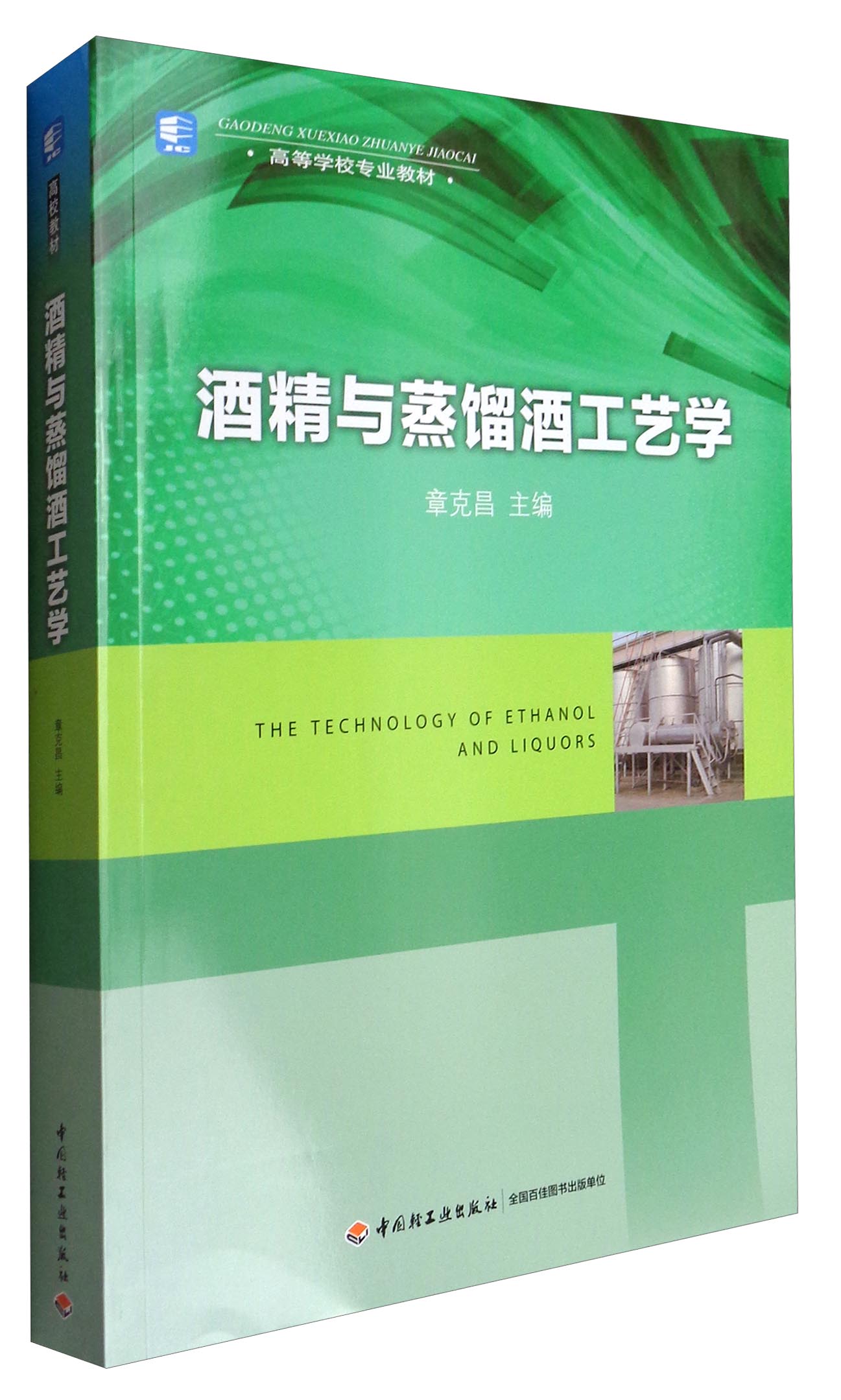 酒精与蒸馏酒工艺学/高等学校专业教材