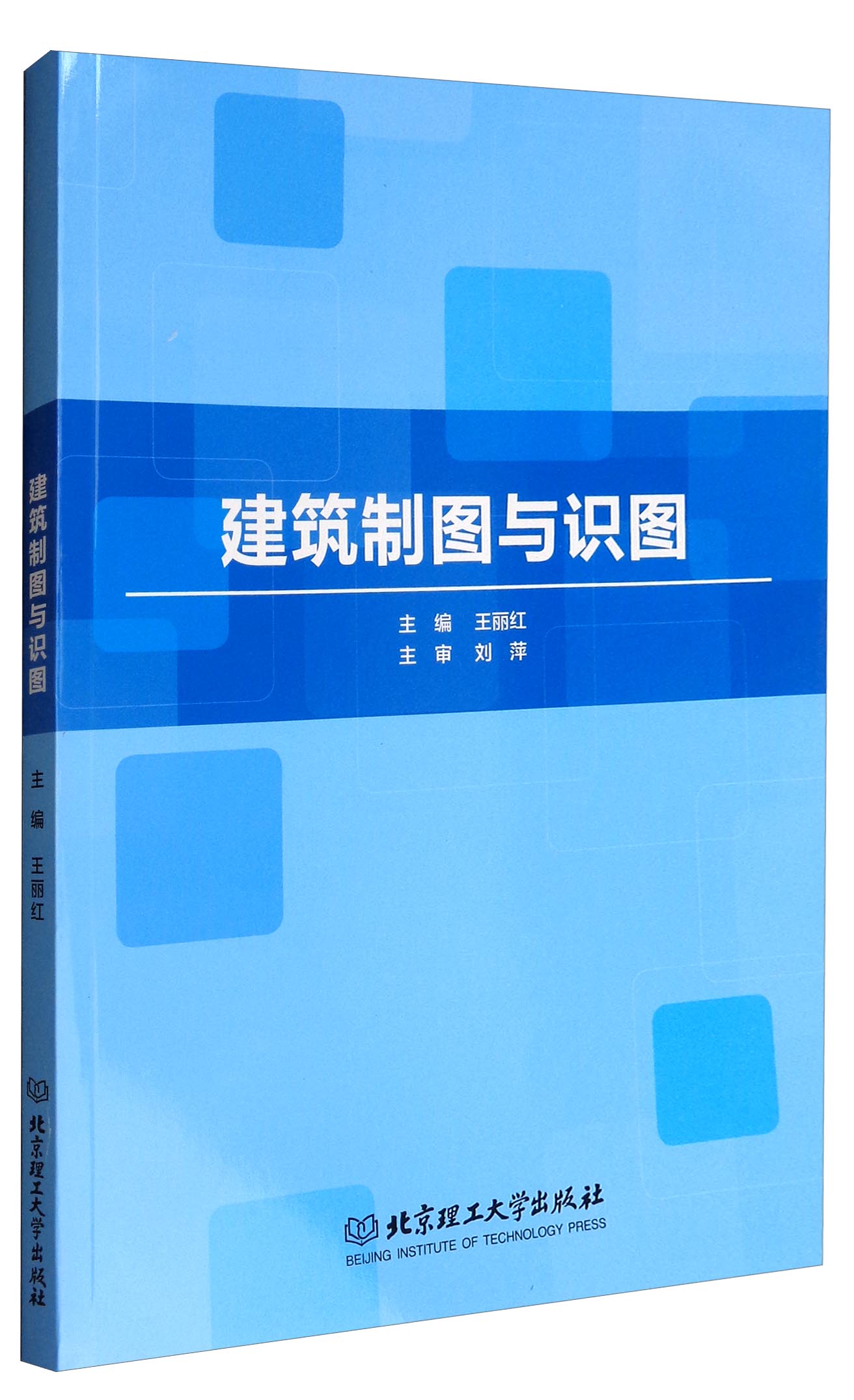 正版现货 建筑制图与识图9787568240130北京理工大学