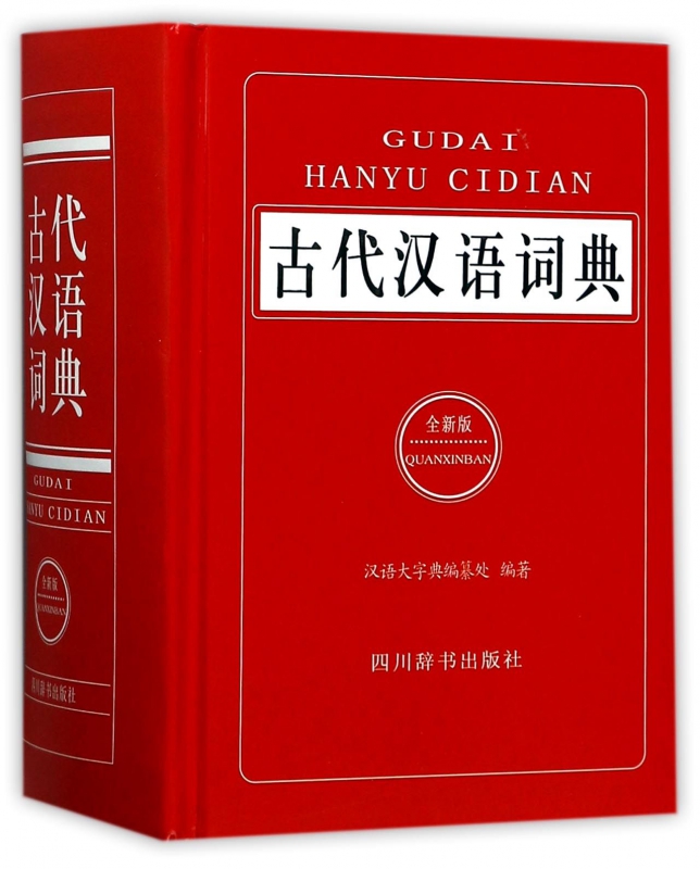 古代汉语词典(全新版)(精)