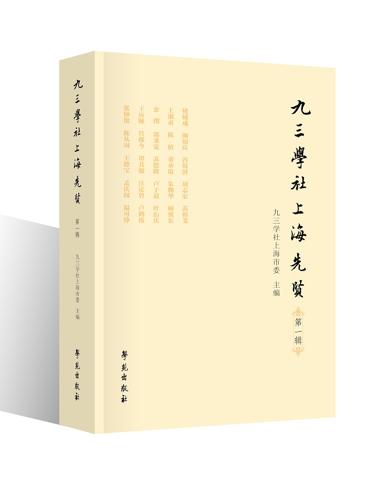 九三学社上海先贤（第一辑）