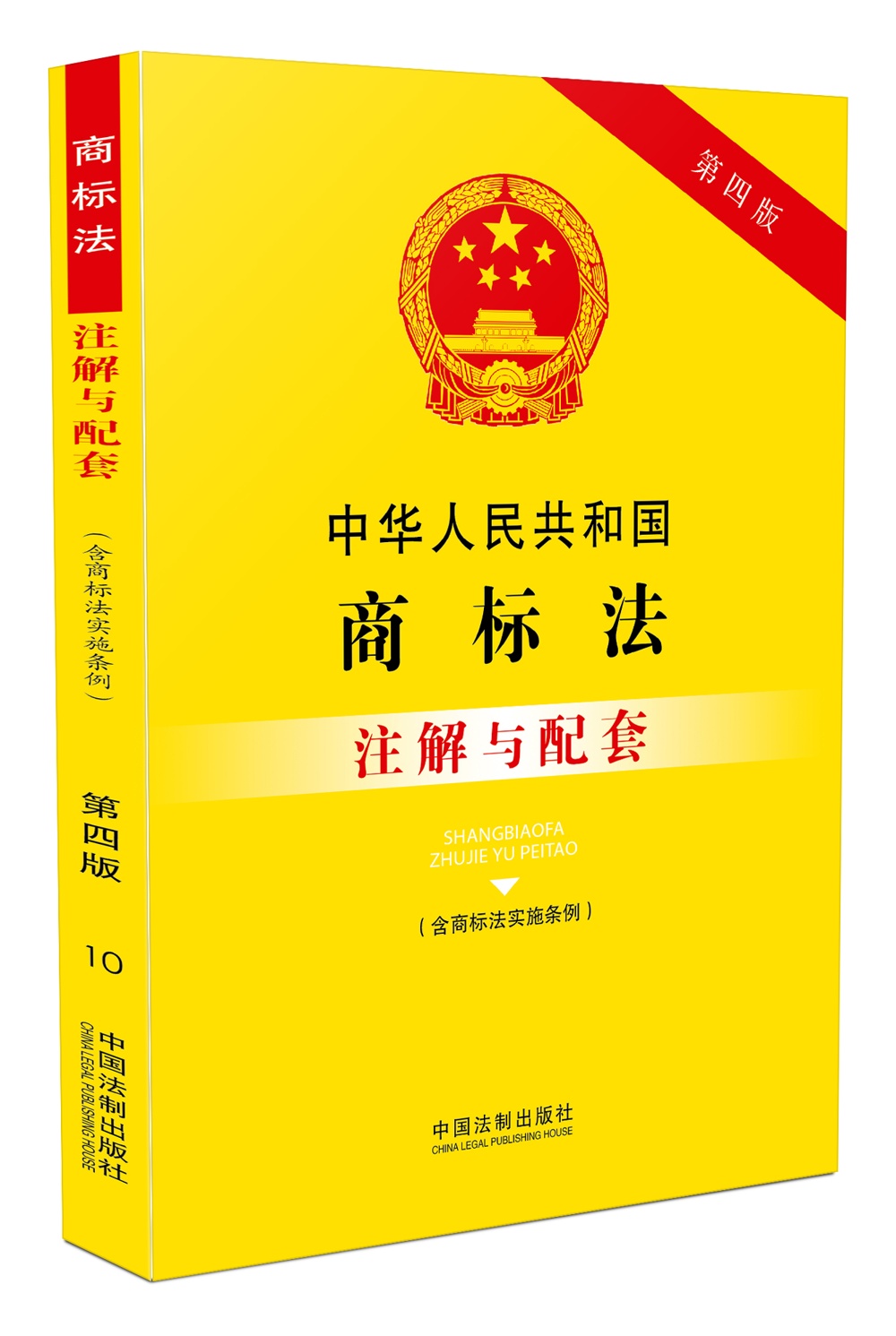 中华人民共和国商标法(含商标法实施条例)注解与配套(第四版)
