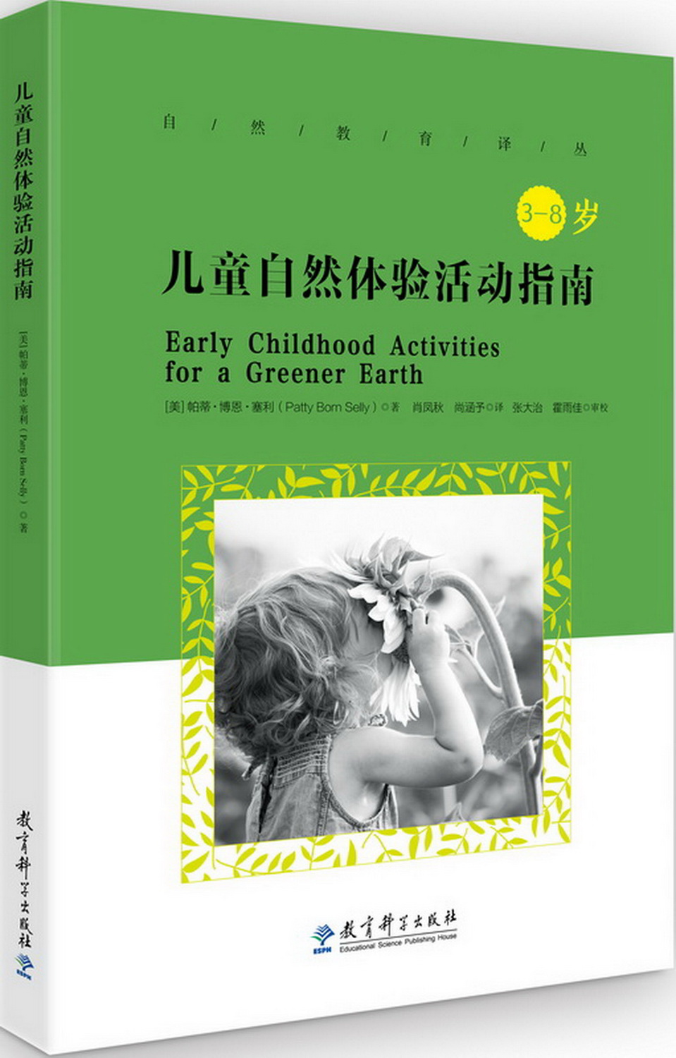 自然教育译丛：儿童自然体验活动指南 epub格式下载