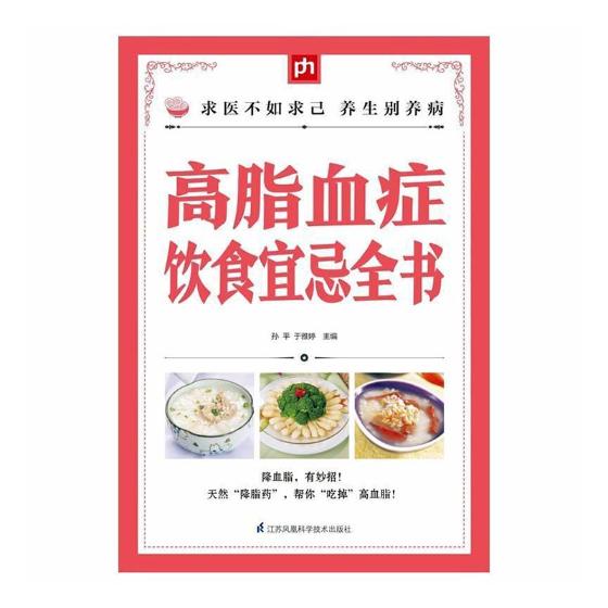 高脂血症饮食宜忌全书 健身与* 书籍