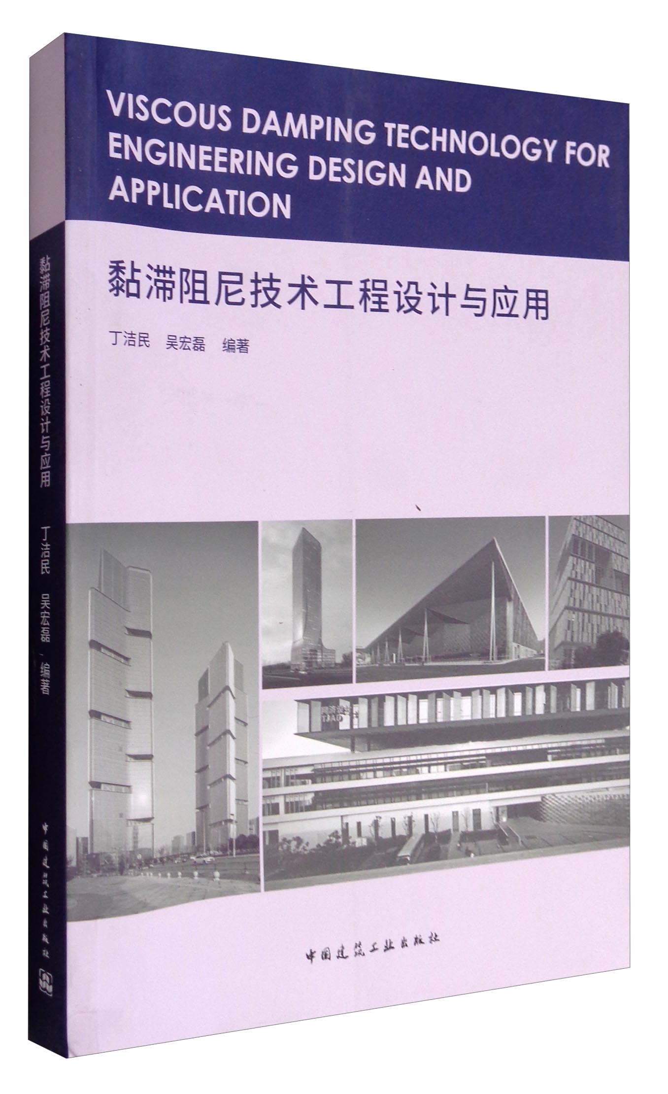 黏滞阻尼技工程设计与应用