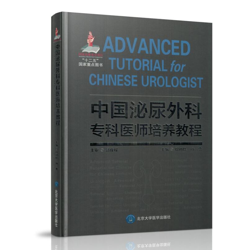 正版现货 中国泌尿外科专科医师培养教程 泌尿外科学培训教程 周利群,杨勇,主编 北京大学