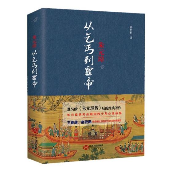 朱元璋：从乞丐到皇帝 传记 陈梧桐 江西人民出版社 9787210092773