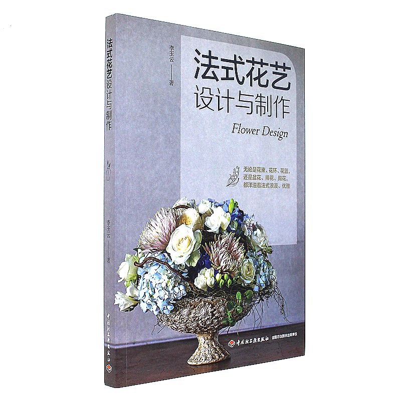 法式花卉设计与制作