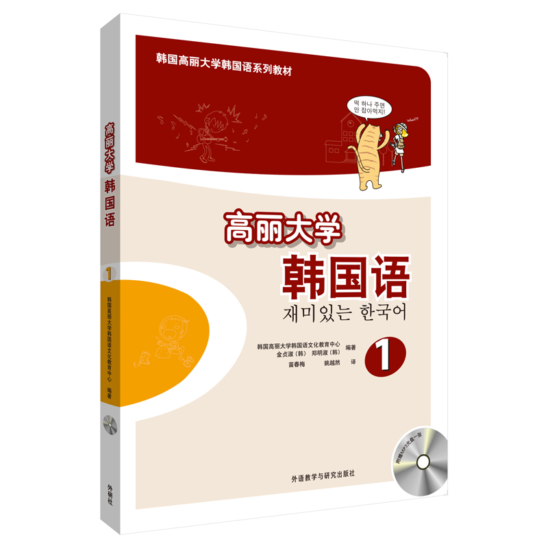 高丽大学韩国语(1)(配光盘)(17新)