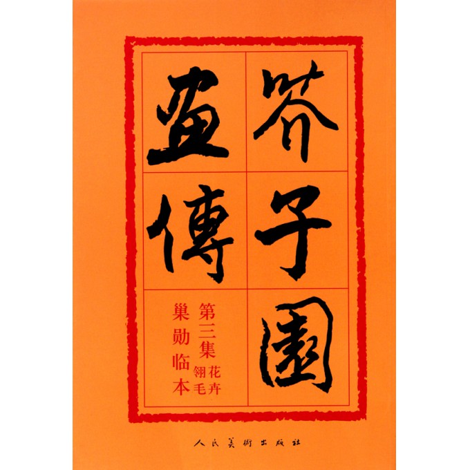芥子园画传(第3集)