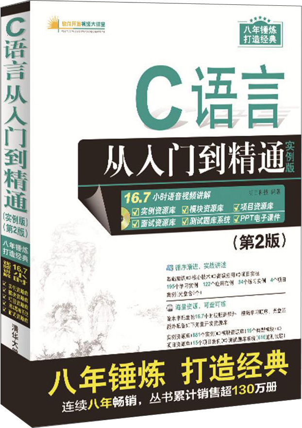 c语言从入门到精通实例版 第2版9787302456636