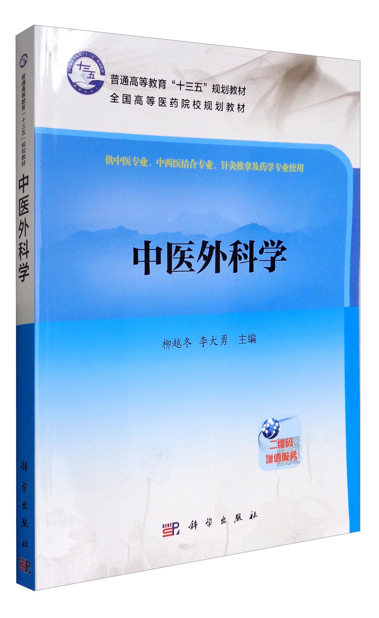 正版新书店,星轩况,心选择 】中医外科学(供中医专业,中西医结合专业