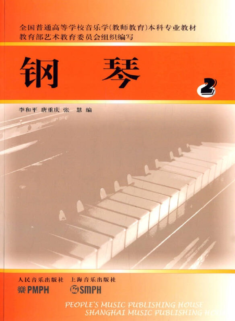 钢琴（二）——全国普通高等学校音乐学本科专业教材