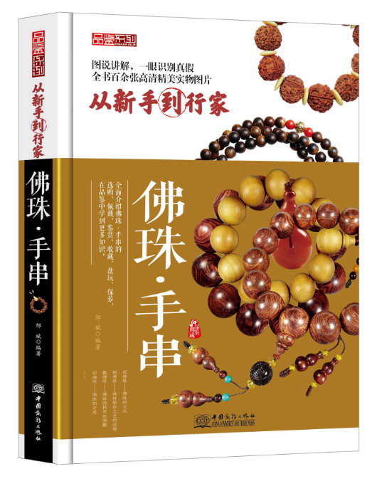 品鉴系列·从新手到行家：佛珠·手串
