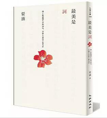 现货《美是詞:四十帖溫潤生活的詞句,勾勒生命的幸福光景》九歌出版 港台原版 繁体中文