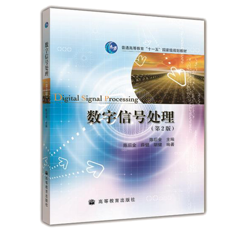 包邮 北京交通大学 数字信号处理 陈后金 第2版 高等教育出版社 陈后金数字信号处理第二版