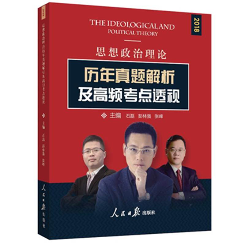 正版现货 思想政治理论历年真题解析及高频考点透视9787511547330人民日报