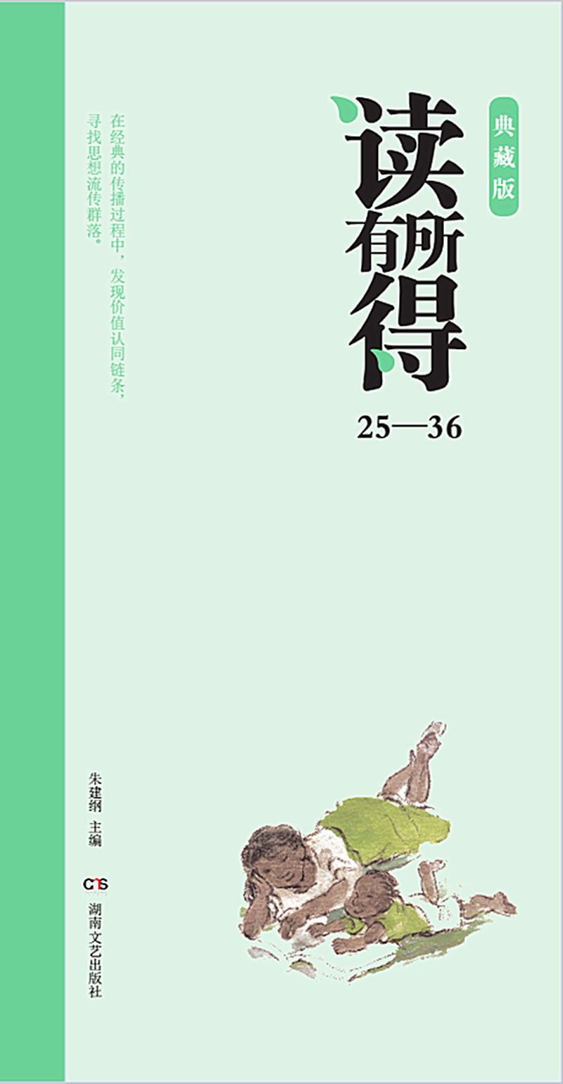 读有所得25-36（典藏版）（套装共12册）