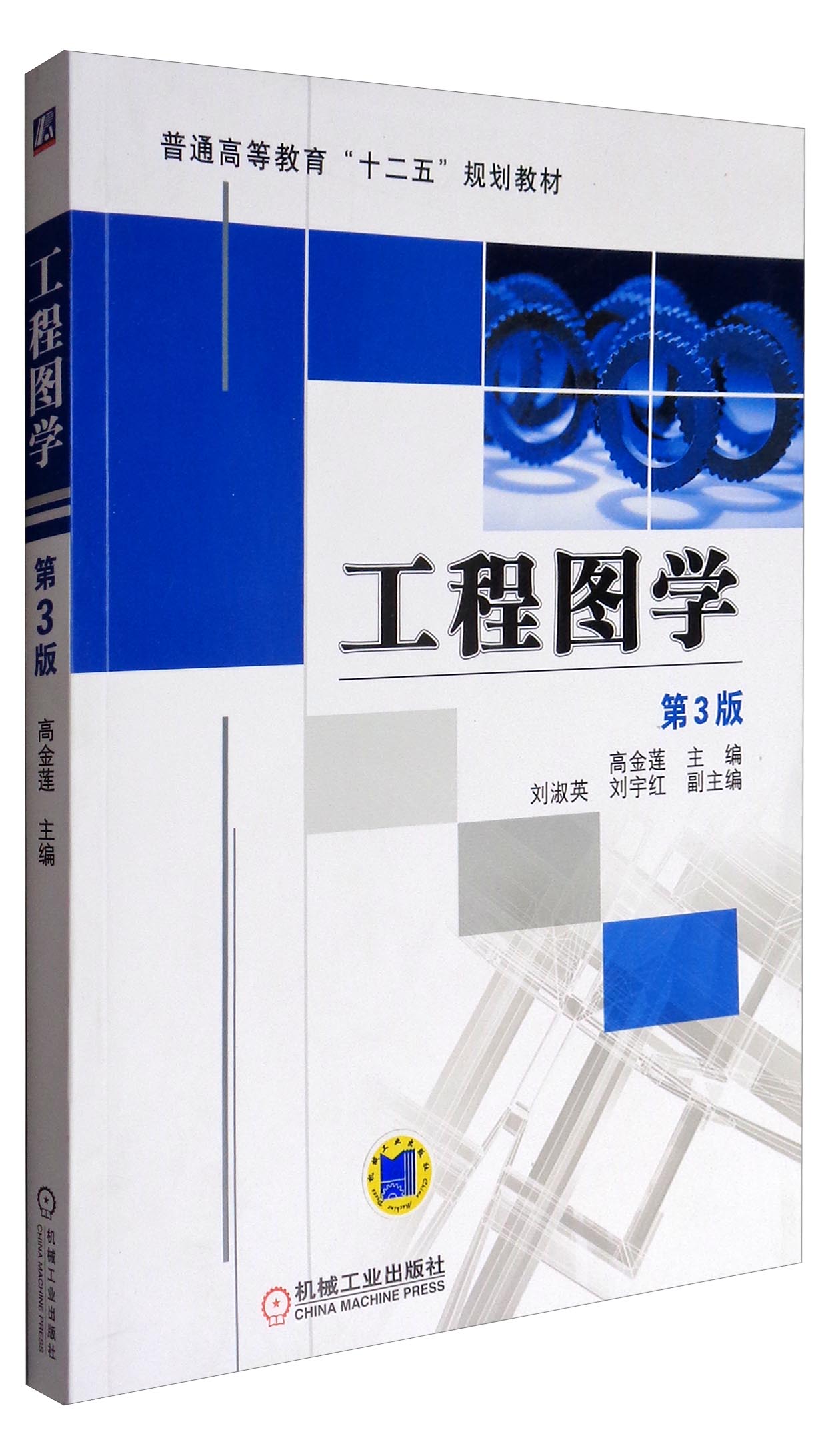 工程图学（第3版）/普通高等教育“十二五”规划教材