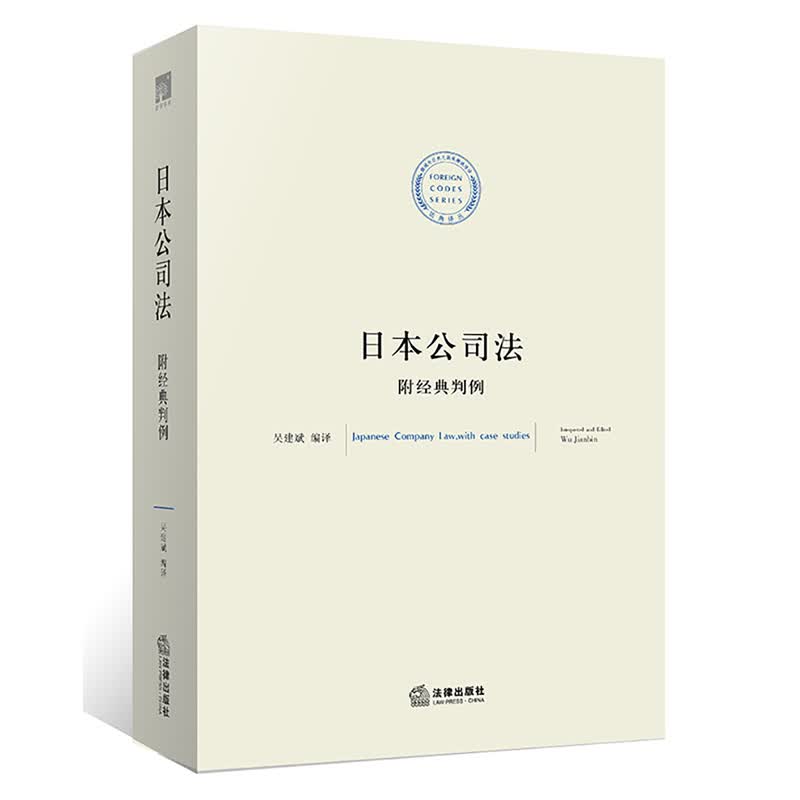 日本公司法：附经典判例