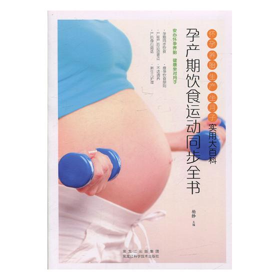 孕产期饮食运动同步全书:怀孕 养胎 生产