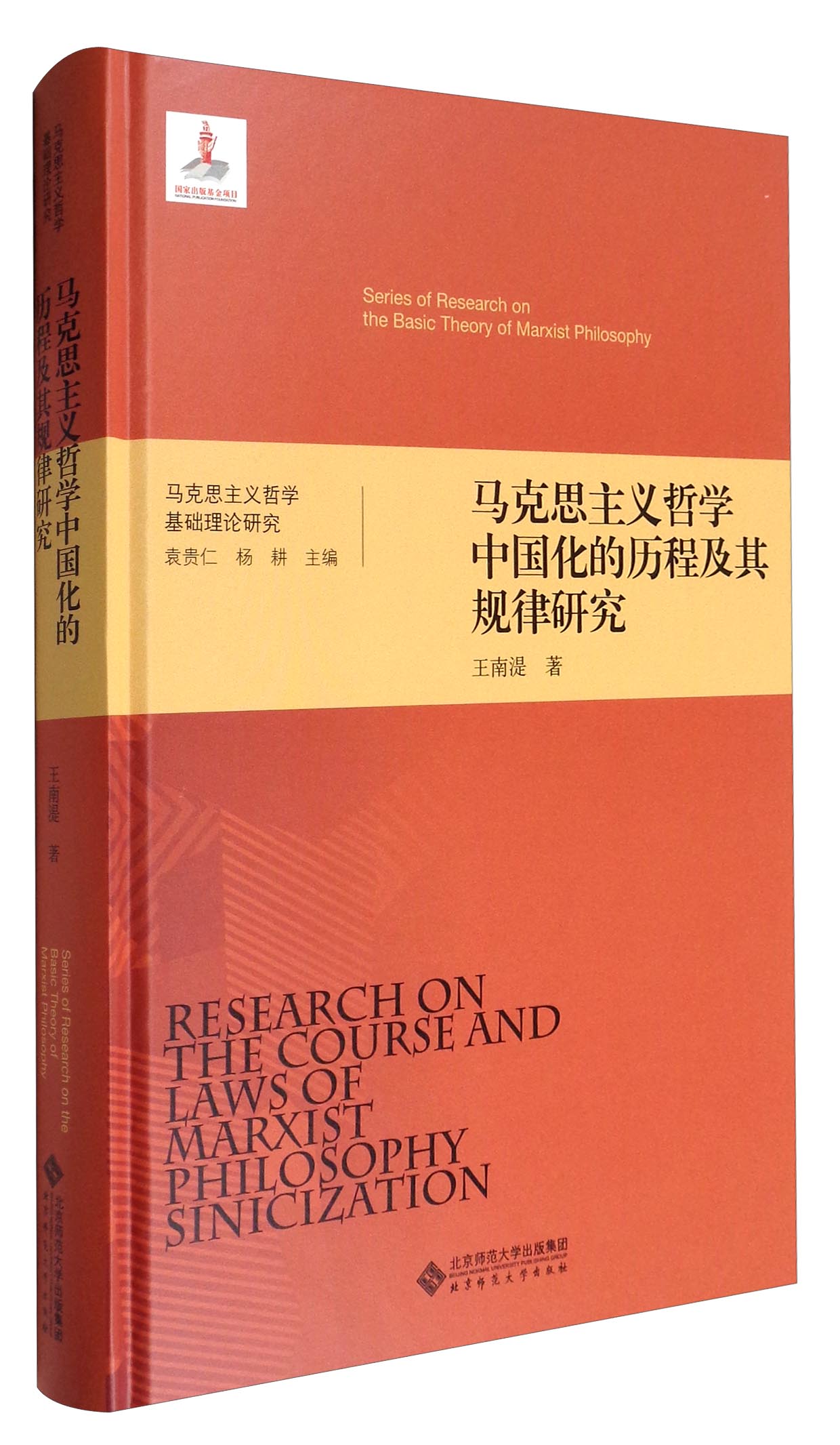 马克思主义哲学基础理论研究：马克思主义哲学中国化的历程及其规律研究 kindle格式下载