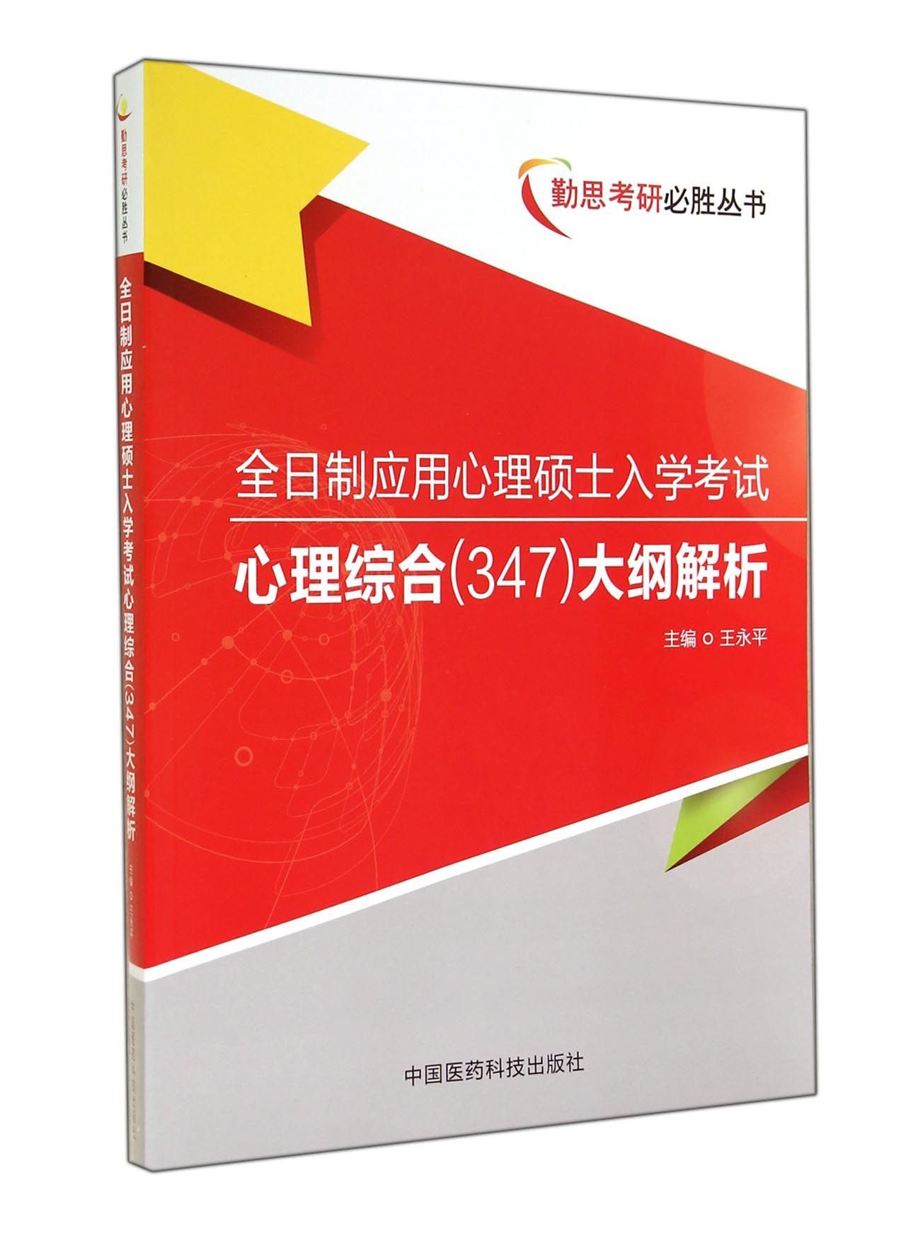 勤思考研必胜丛书：全日制应用心理硕士入学考试心理综合大纲解析