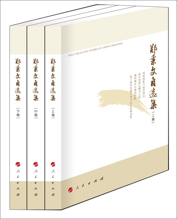 郑秉文自选集（套装上、中、下卷）