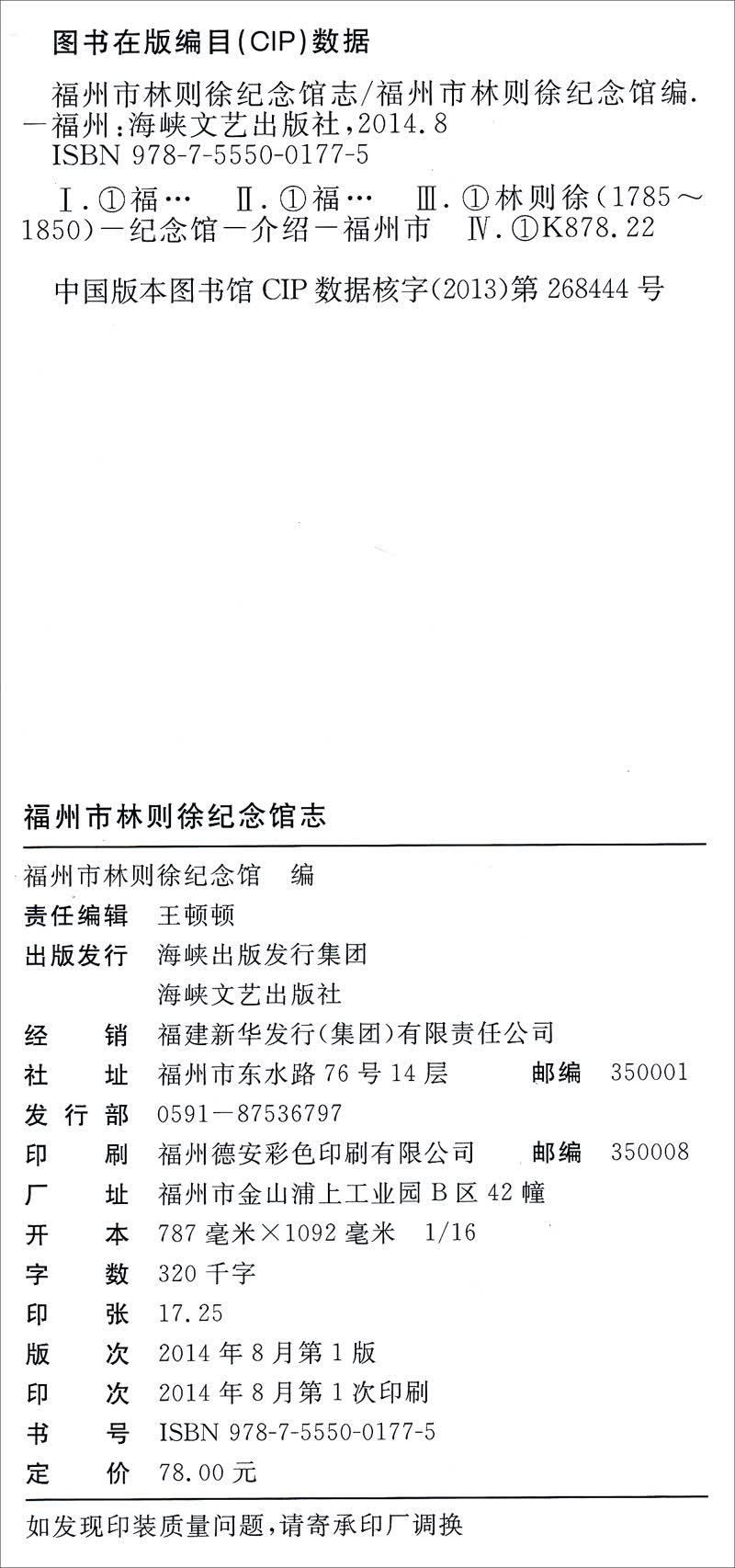 福州市林则徐纪念馆志