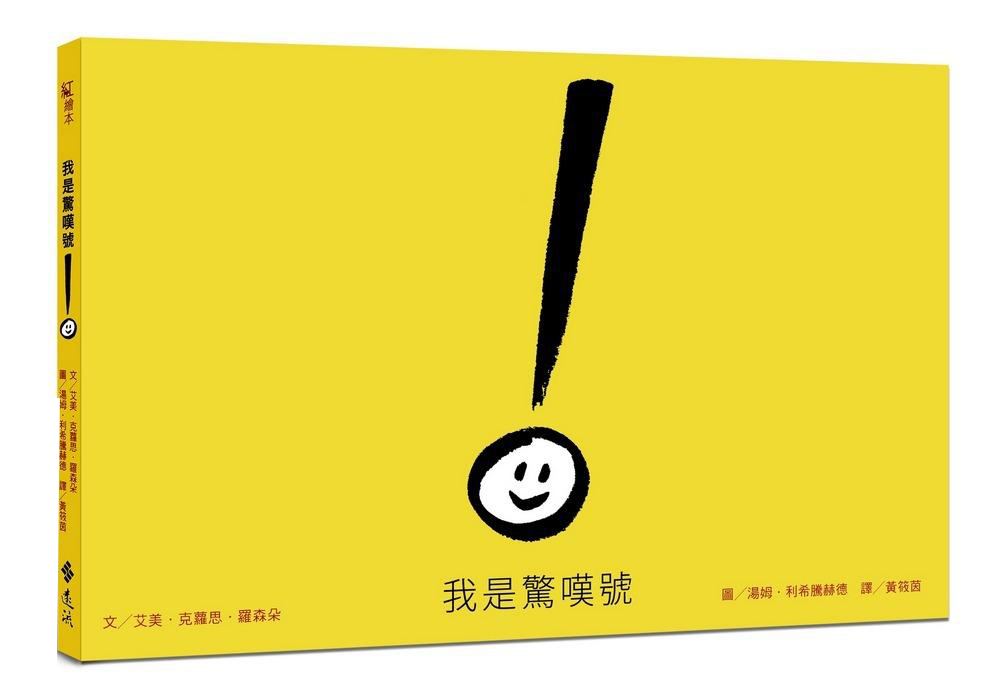 我是驚嘆號