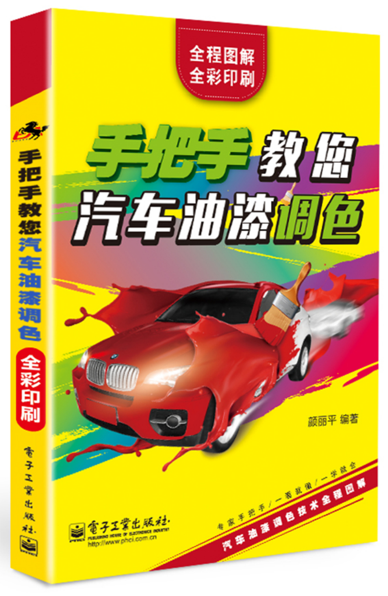 手把手教您汽车油漆调色(全彩印刷)