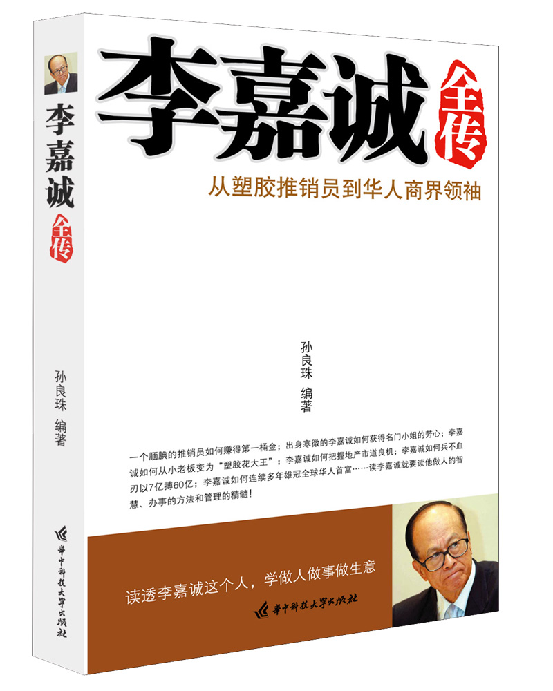 李嘉诚全传