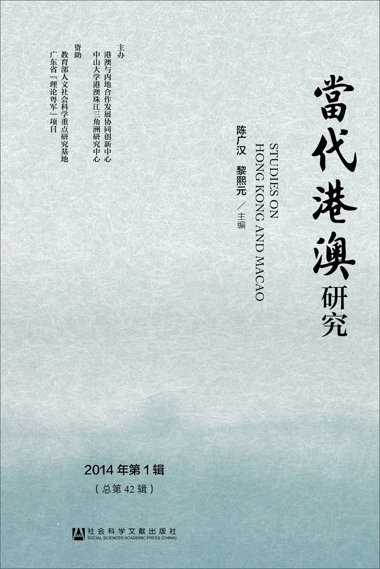 当代港澳研究（2014年第1辑）