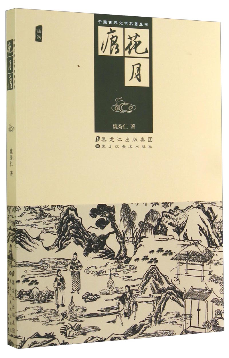 正版现货 花月痕9787531850939