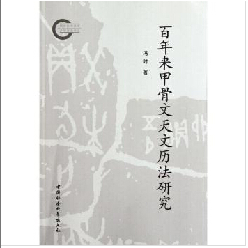百年来甲骨文天文历法研究