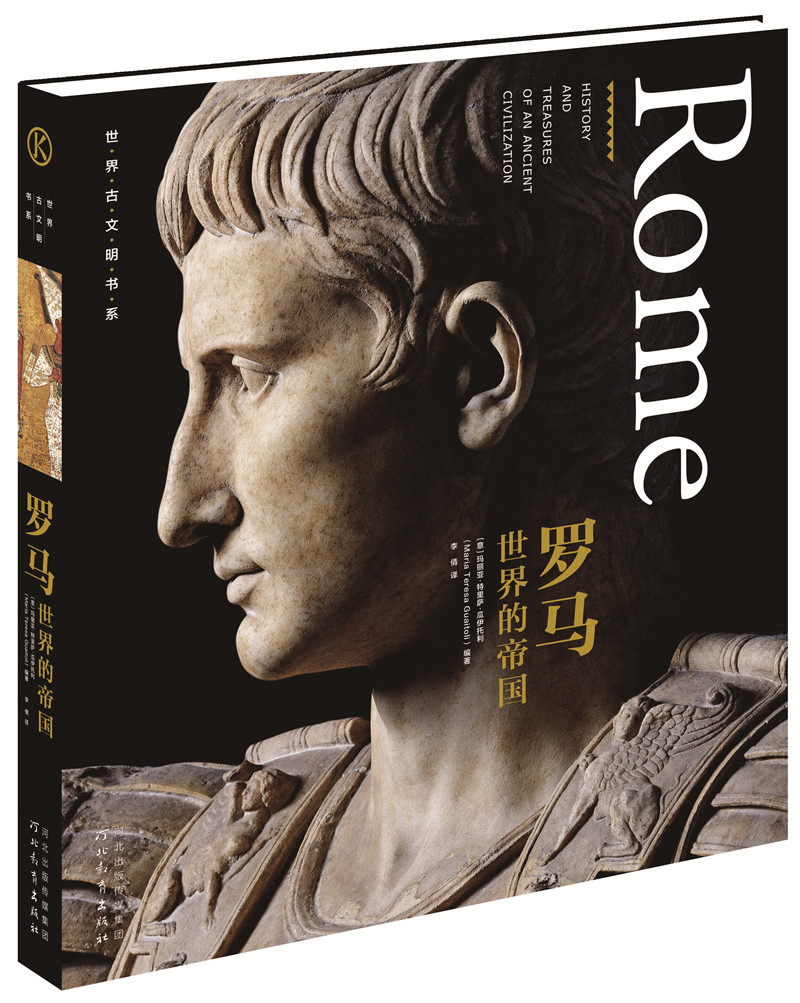 世界古文明书系·罗马:世界的帝国