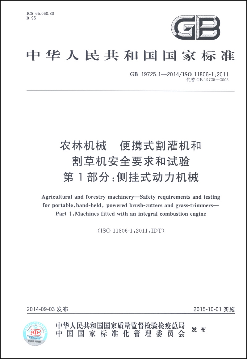 农林机械 便携式割灌机和割草机安全要求和试验 第1部分：侧挂式动力机械