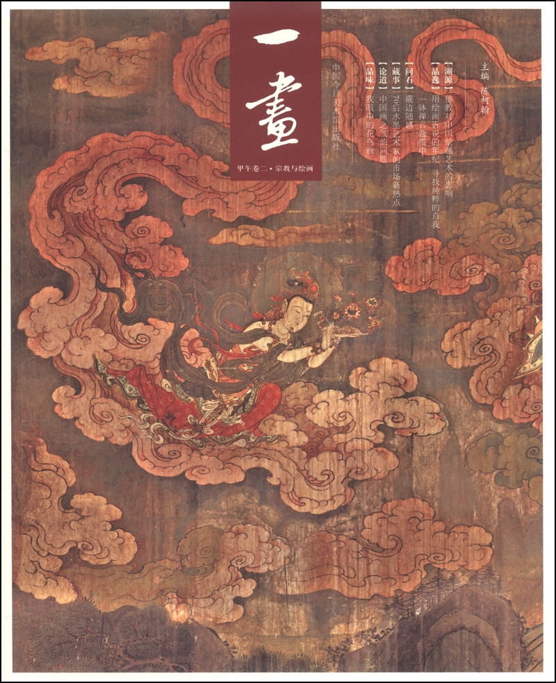一画：甲午卷二·宗教与绘画