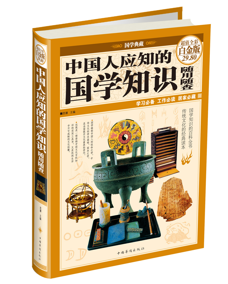 中国人应知的国学知识随用随查（超值全彩白金版）