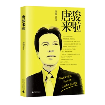 唐骏来啦