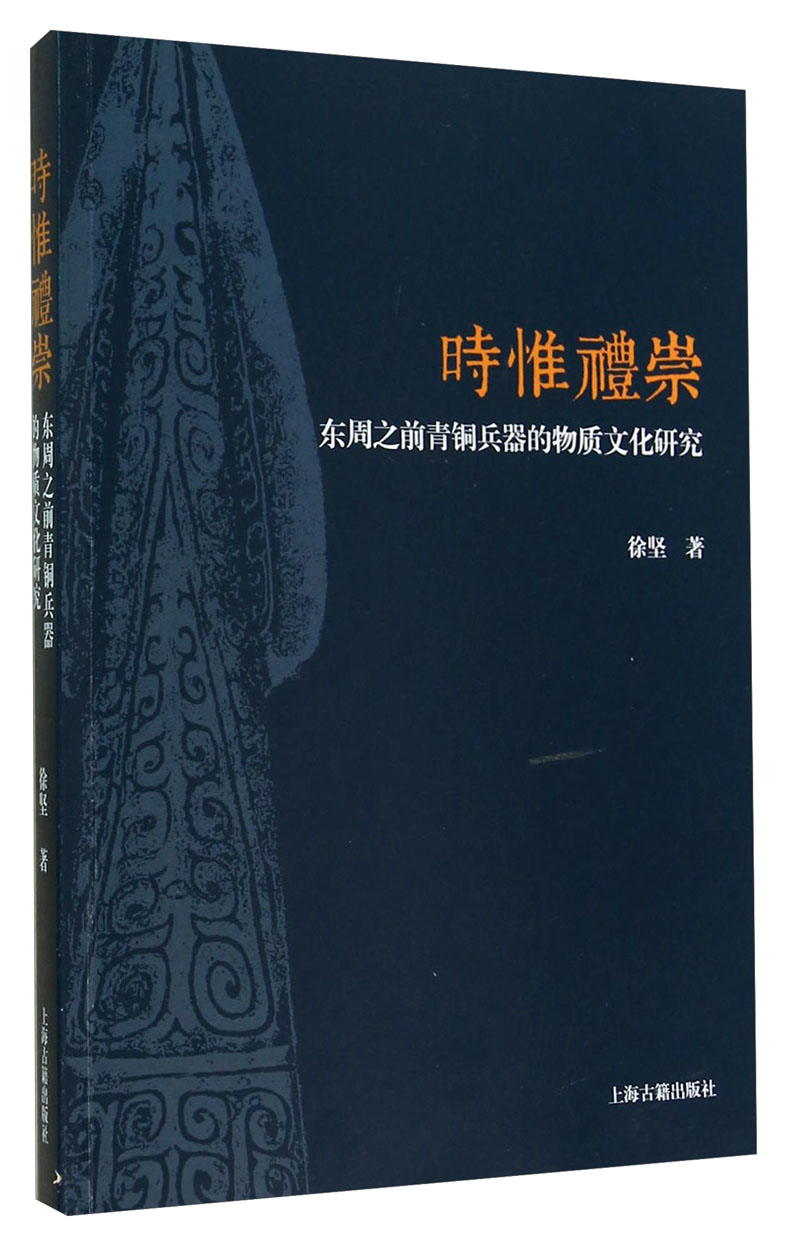 时惟礼崇：东周之前青铜兵器的物质文化研究