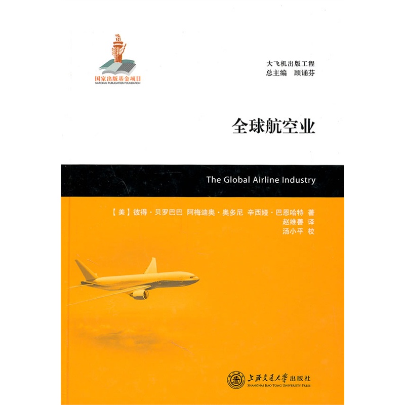 【无货】大飞机出版工程：全球航空业