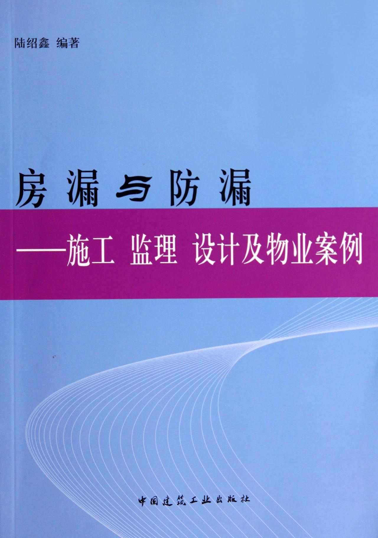房漏与防漏--施工监理设计及物业案例