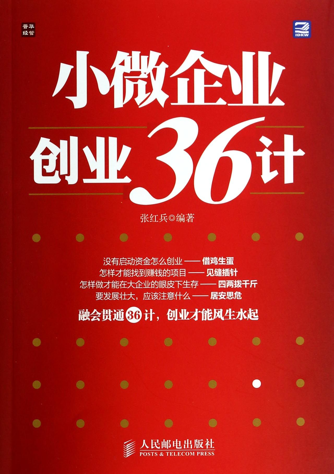 小微企业创业36计