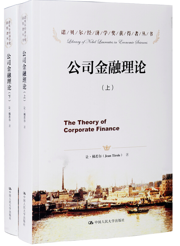 诺贝尔经济学奖获得者丛书：公司金融理论（套装上下册）
