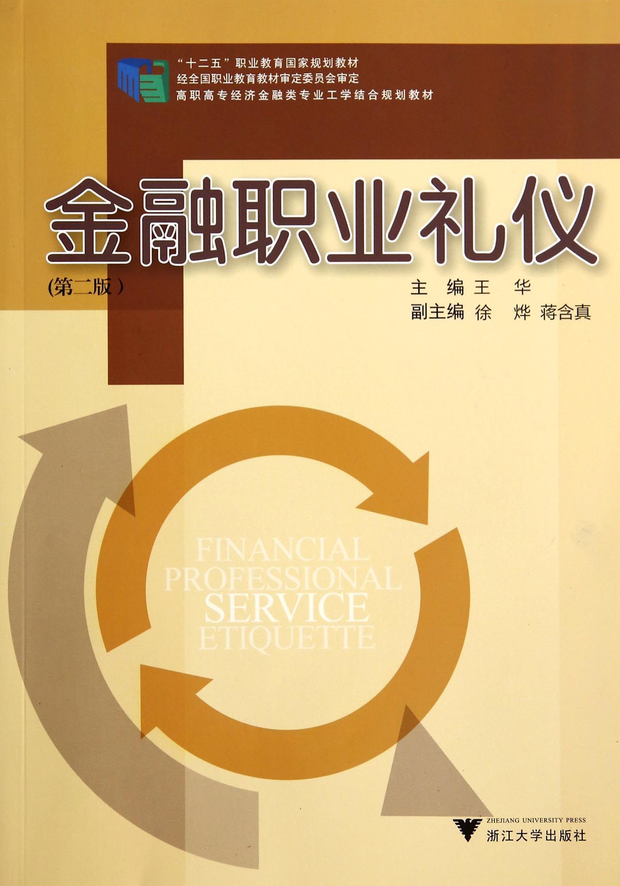 金融职业礼仪(第2版高职高专经济金融类专业工学结合规划教材)